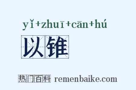 以锥飡壸是什么意思的图片